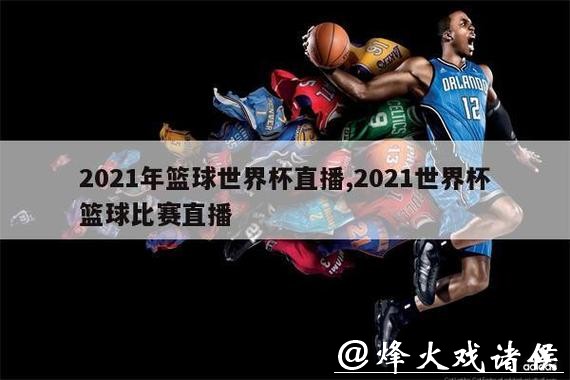 在线观看世界杯男篮预选赛直播的最佳平台推荐